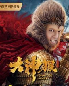 大神猴在线观看免费观看,笑料横生的奇幻冒险之旅 第1张 大神猴在线观看免费观看,笑料横生的奇幻冒险之旅 第1张